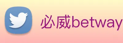 必威betway Logo